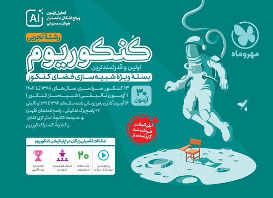 کنکوریوم-تجربی-مهروماه کنکوریوم تجربی مهروماه