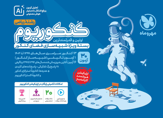 کنکوریوم-ریاضی-مهروماه کنکوریوم ریاضی مهروماه