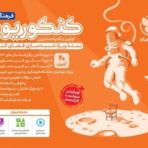 کنکوریوم فرهنگیان مهروماه