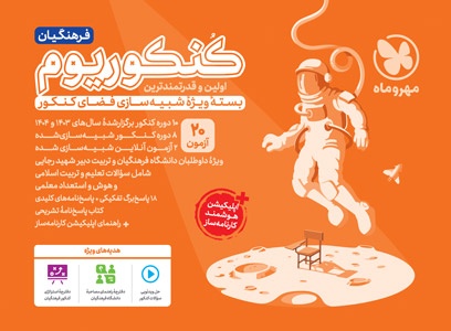 کنکوریوم فرهنگیان مهروماه کنکوریوم فرهنگیان مهروماه