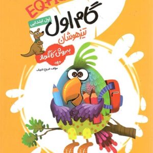 گام اول تیزهوشان به روش کانگورو گامی تا فرزانگان
