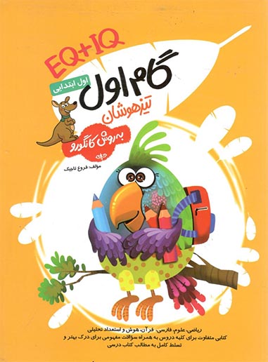 گام اول تیزهوشان به روش کانگورو گامی تا فرزانگان 1 گام اول تیزهوشان به روش کانگورو گامی تا فرزانگان