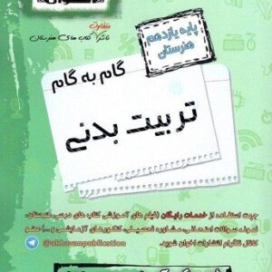 گام به گام تربیت بدنی یازدهم هنرستان اخوان