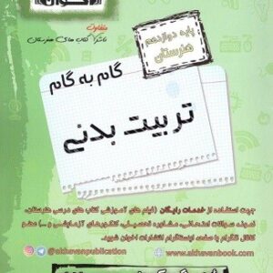 گام به گام تربیت بدنی دوازدهم اخوان