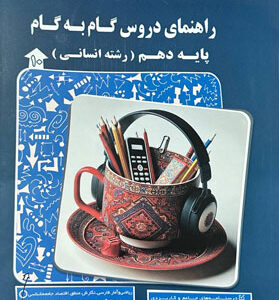 گام به گام دروس دهم انسانی پیشرو کاپ