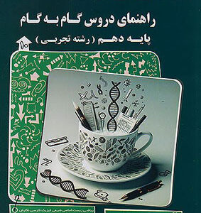 گام به گام دروس دهم تجربی پیشرو کاپ