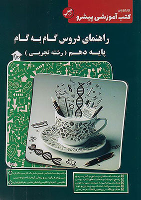 گام-به-گام-دروس-دهم-تجربی-پیشرو-کاپ گام به گام دروس دهم تجربی پیشرو کاپ