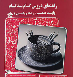 گام به گام دروس دهم ریاضی پیشرو کاپ