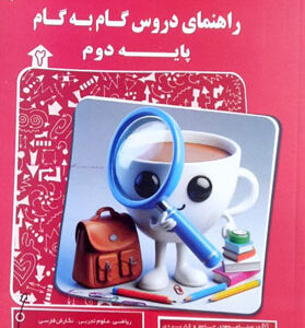 گام به گام دروس دوم پیشرو کاپ