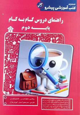 گام-به-گام-دروس-دوم-پیشرو-کاپ گام به گام دروس دوم پیشرو کاپ