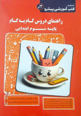 گام-به-گام-دروس-سوم-پیشرو-کاپ گام به گام دروس سوم پیشرو کاپ