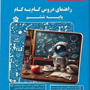 گام به گام دروس ششم پیشرو کاپ