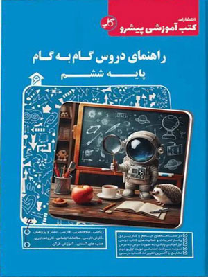 گام-به-گام-دروس-ششم-پیشرو-کاپ گام به گام دروس ششم پیشرو کاپ