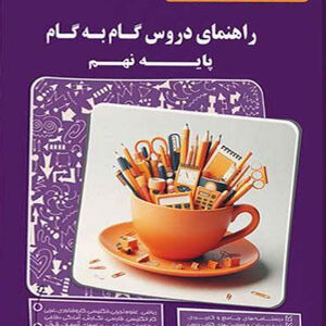 گام به گام دروس نهم پیشرو کاپ