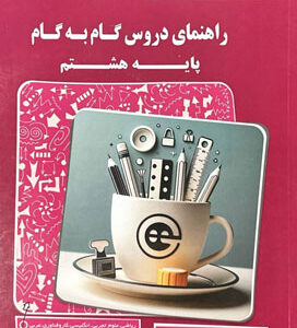 گام به گام دروس هشتم پیشرو کاپ