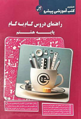 گام-به-گام-دروس-هشتم-پیشرو-کاپ گام به گام دروس هشتم پیشرو کاپ