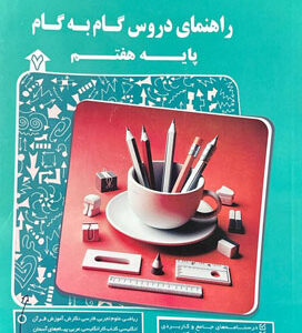 گام به گام دروس هفتم پیشرو کاپ