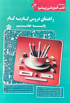 گام-به-گام-دروس-هفتم-پیشرو-کاپ گام به گام دروس هفتم پیشرو کاپ