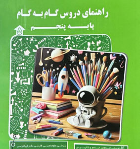 گام به گام دروس پنجم پیشرو کاپ