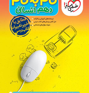 گام به گام دهم انسانی خیلی سبز