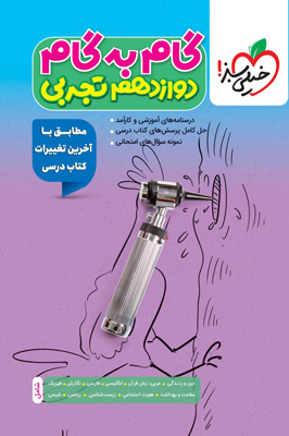 گام-به-گام-دوازدهم-تجربی-خیلی-سبز گام به گام دوازدهم تجربی خیلی سبز