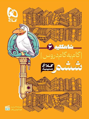گام-به-گام-ششم-دبستان-شاه-کلید-کلاغ-سپید کلاغ سپید ششم