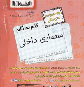 گام به گام معماری داخلی دوازدهم اخوان