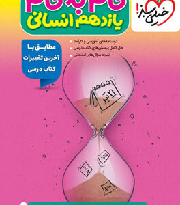 گام به گام یازدهم انسانی خیلی سبز
