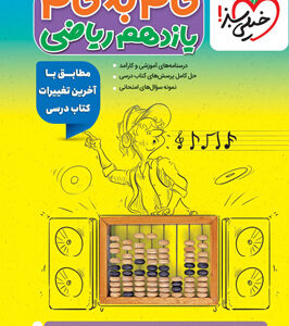 گام به گام یازدهم ریاضی خیلی سبز