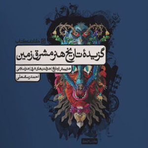 تاریخ هنر مشرق زمین کارنامه کتاب