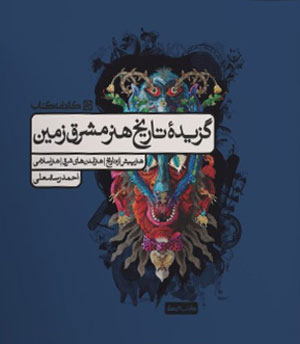 گزیده-تاریخ-هنر-مشرق-زمین-کارنامه-کتاب تاریخ هنر مشرق زمین کارنامه کتاب