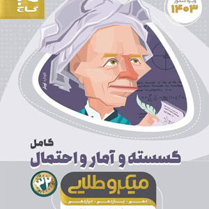 گسسته و آمار و احتمال میکرو طلایی گاج