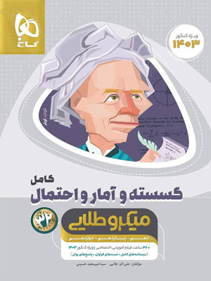 گسسته-و-آمار-و-احتمال-میکرو-طلایی-گاج گسسته و آمار و احتمال میکرو طلایی گاج