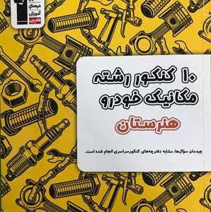 ۱۰ کنکور زرد مکانیک خودرو قلم چی