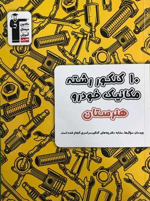 ۱۰-کنکور-زرد-مکانیک-خودرو-قلم-چی ۱۰ کنکور زرد مکانیک خودرو قلم چی
