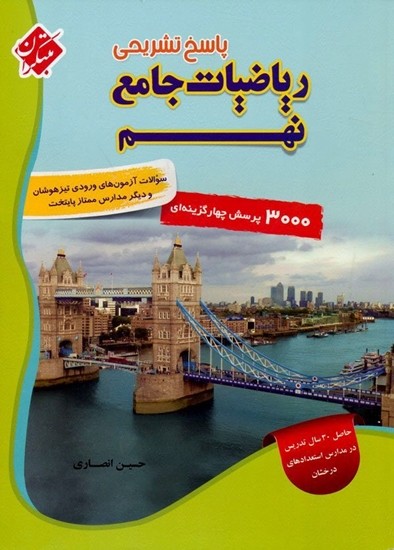 پاسخ تشریحی ریاضی جامع نهم مبتکران 1 پاسخ تشریحی ریاضی جامع نهم مبتکران