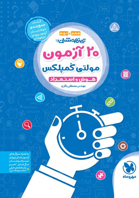 20 آزمون هوش و استعداد مولتی کمپلکس ششم و نهم مهروماه