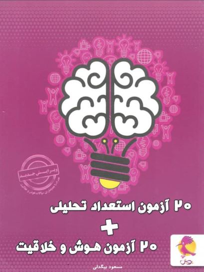 20 آزمون استعداد تحلیلی و 20 آزمون هوش و خلاقیت پویش اندیشه خوارزمی 1 20 آزمون استعداد تحلیلی و 20 آزمون هوش و خلاقیت پویش اندیشه خوارزمی