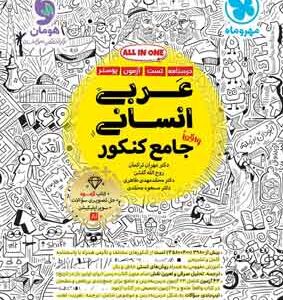 عربی جامع انسانی مهروماه
