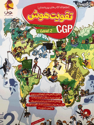 cgp-2-pooyesh تقویت هوش CGP لول 2 پویش