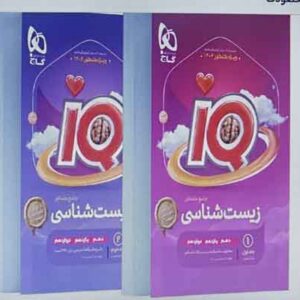آی کیو زیست شناسی جامع IQ گاج جلد اول