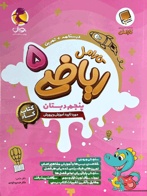 riazi-5-karamel-pooyesh ریاضی پنجم کارامل پویش