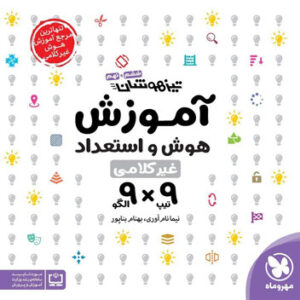 آموزش هوش و استعداد غیر کلامی 9×9 مهروماه