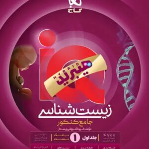 آی کیو زیست شناسی جامع IQ گاج جلد اول