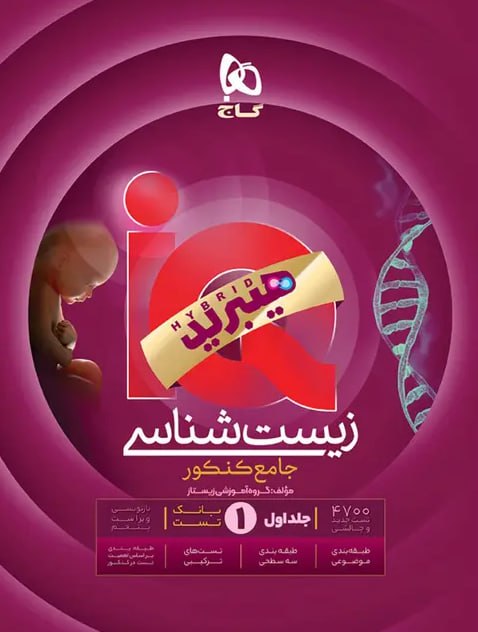 آی کیو زیست شناسی جامع IQ گاج جلد اول