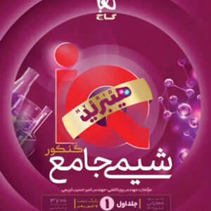 آی کیو شیمی جامع IQ گاج جلد اول