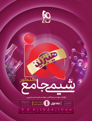 آی کیو شیمی جامع IQ گاج جلد اول