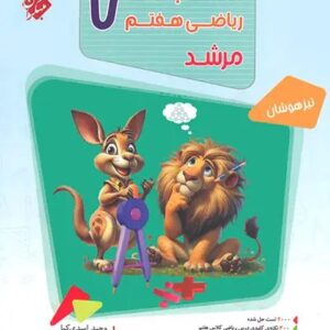 بانک سوال مسابقات ریاضی هفتم مرشد مبتکران