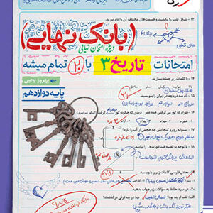 بانک نهایی تاریخ 3 دوازدهم خیلی سبز