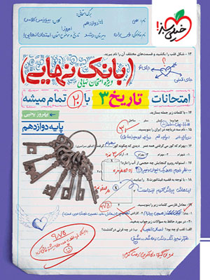 بانک-نهایی-تاریخ-3-دوازدهم-خیلی-سبز بانک نهایی تاریخ 3 دوازدهم خیلی سبز